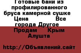 Готовые бани из профилированного бруса,камерной сушке. › Цена ­ 145 000 - Все города Другое » Продам   . Крым,Алушта